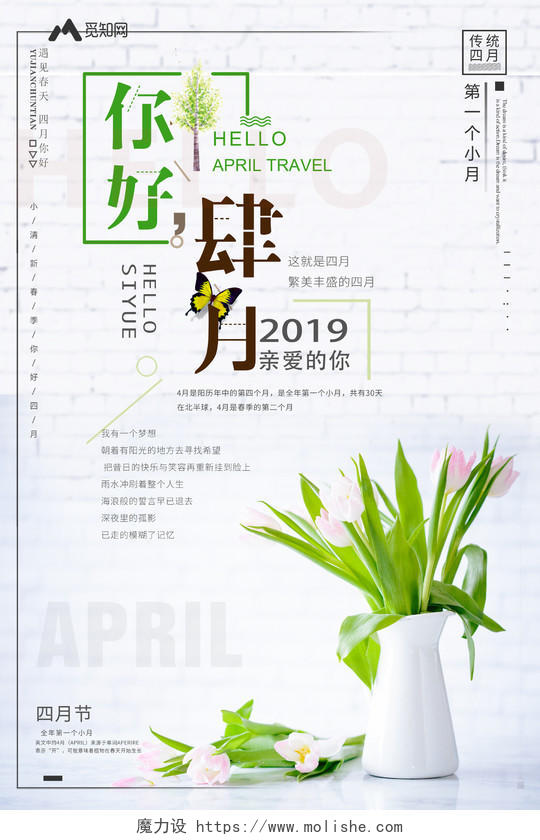 4月你好你好四月遇见春天简约绿色清新宣传海报
